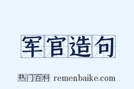 军官造句是什么意思的图片